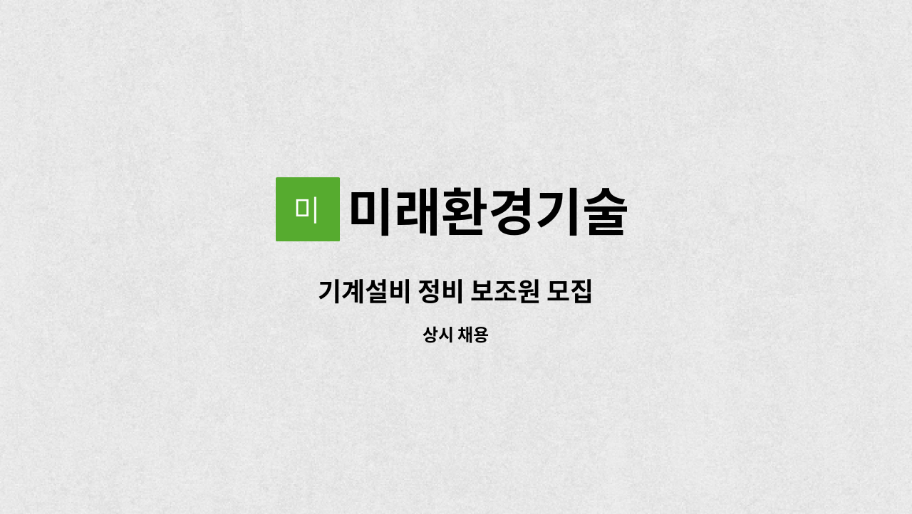 미래환경기술 - 기계설비 정비 보조원 모집 : 채용 메인 사진 (더팀스 제공)