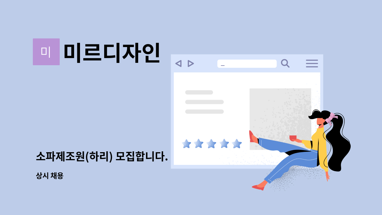 미르디자인 - 소파제조원(하리) 모집합니다. : 채용 메인 사진 (더팀스 제공)