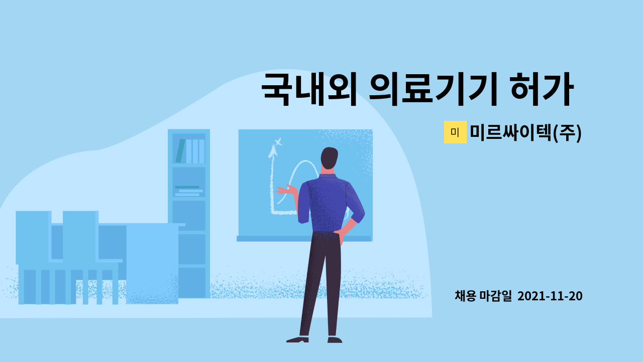 미르싸이텍(주) - 국내외 의료기기 허가 및 품질관리(RA)업무 : 채용 메인 사진 (더팀스 제공)