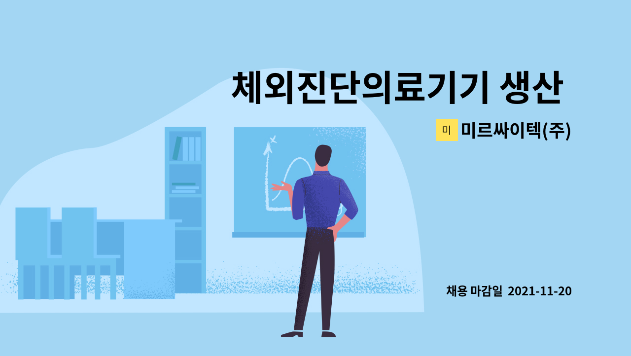 미르싸이텍(주) - 체외진단의료기기 생산 및 품질관리 업무 모집 : 채용 메인 사진 (더팀스 제공)
