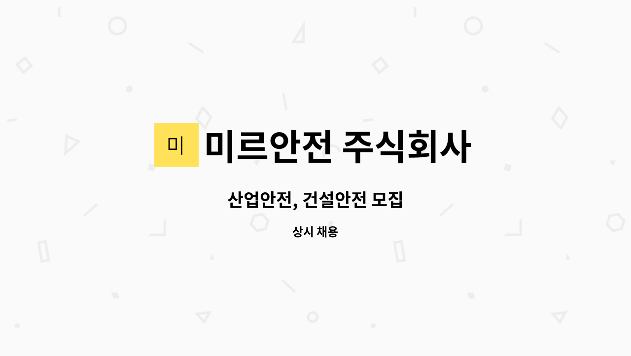 미르안전 주식회사 - 산업안전, 건설안전 모집 : 채용 메인 사진 (더팀스 제공)