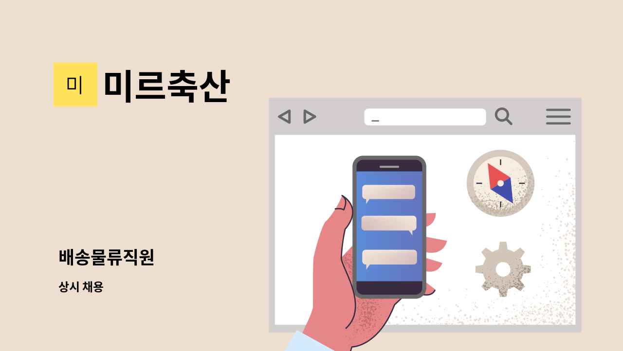 미르축산 - 배송물류직원 : 채용 메인 사진 (더팀스 제공)