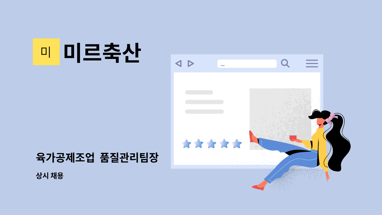 미르축산 - 육가공제조업  품질관리팀장 : 채용 메인 사진 (더팀스 제공)