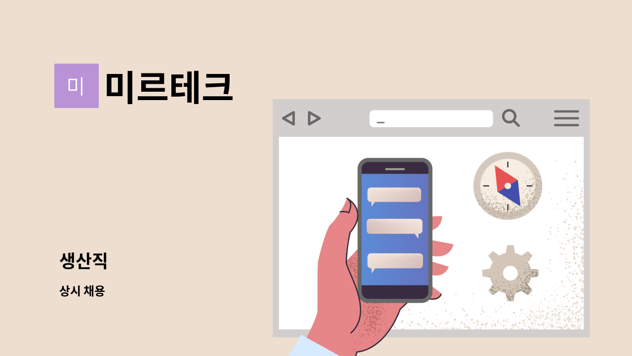 미르테크 - 생산직 : 채용 메인 사진 (더팀스 제공)