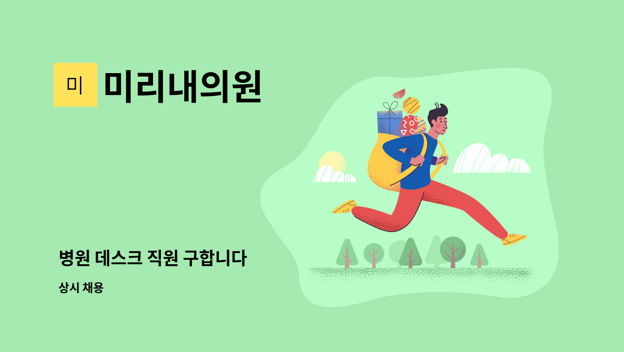 미리내의원 - 병원 데스크 직원 구합니다 : 채용 메인 사진 (더팀스 제공)