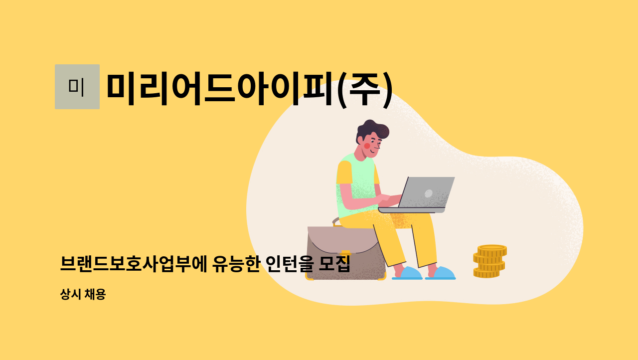 미리어드아이피(주) - 브랜드보호사업부에 유능한 인턴을 모집합니다. : 채용 메인 사진 (더팀스 제공)