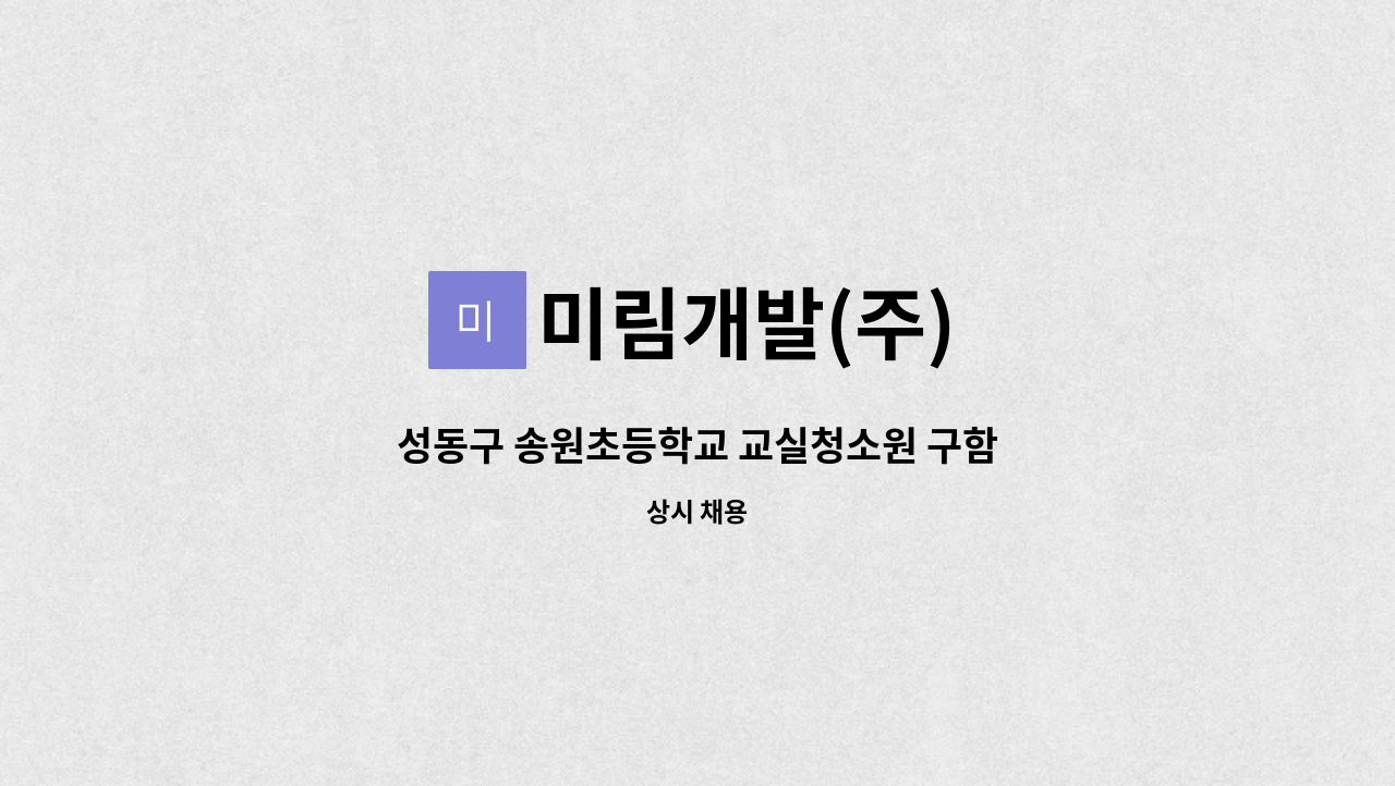 미림개발(주) - 성동구 송원초등학교 교실청소원 구함 : 채용 메인 사진 (더팀스 제공)