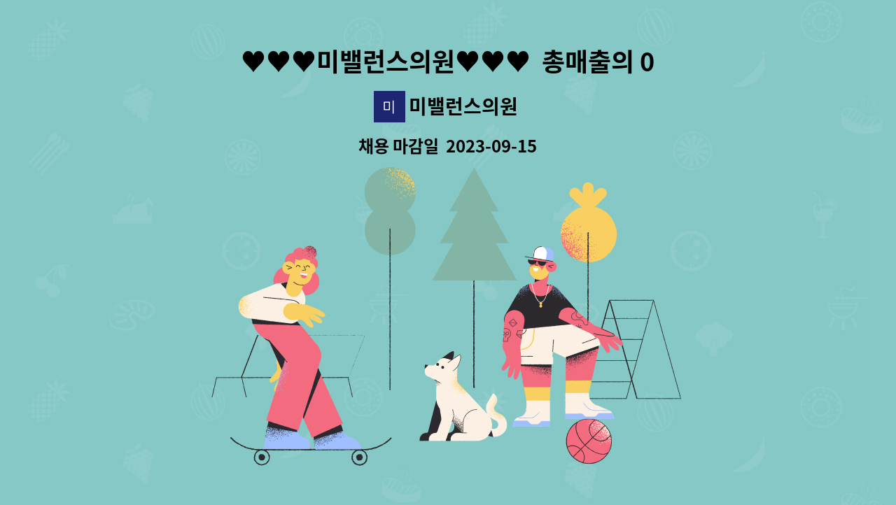미밸런스의원 - ♥♥♥미밸런스의원♥♥♥ 총매출의 0.1% 인센티브 // 코디네이터/상담실장 경력자 모집합니다. : 채용 메인 사진 (더팀스 제공)