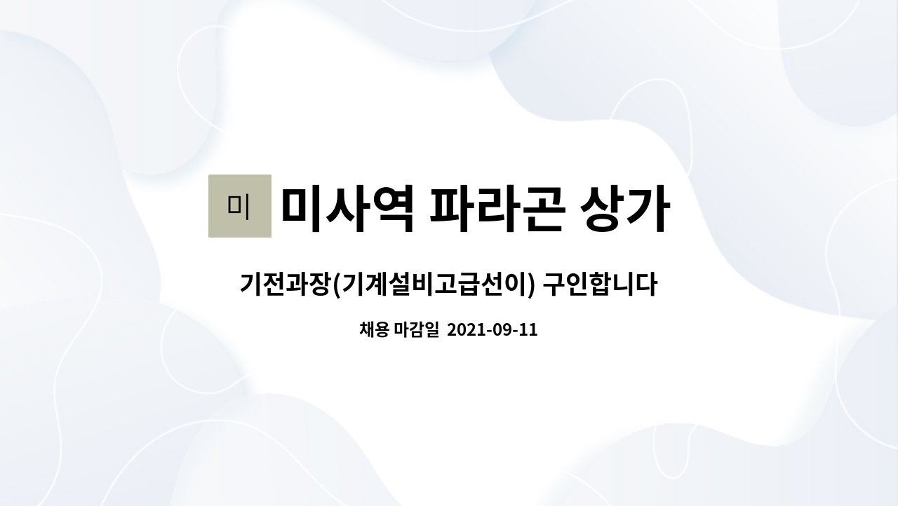 미사역 파라곤 상가 관리사무소 - 기전과장(기계설비고급선이) 구인합니다. : 채용 메인 사진 (더팀스 제공)