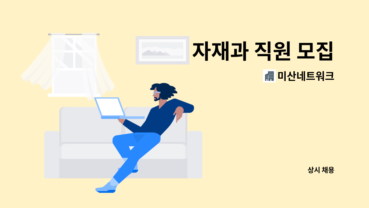 미산네트워크 - 자재과 직원 모집 : 채용 메인 사진 (더팀스 제공)