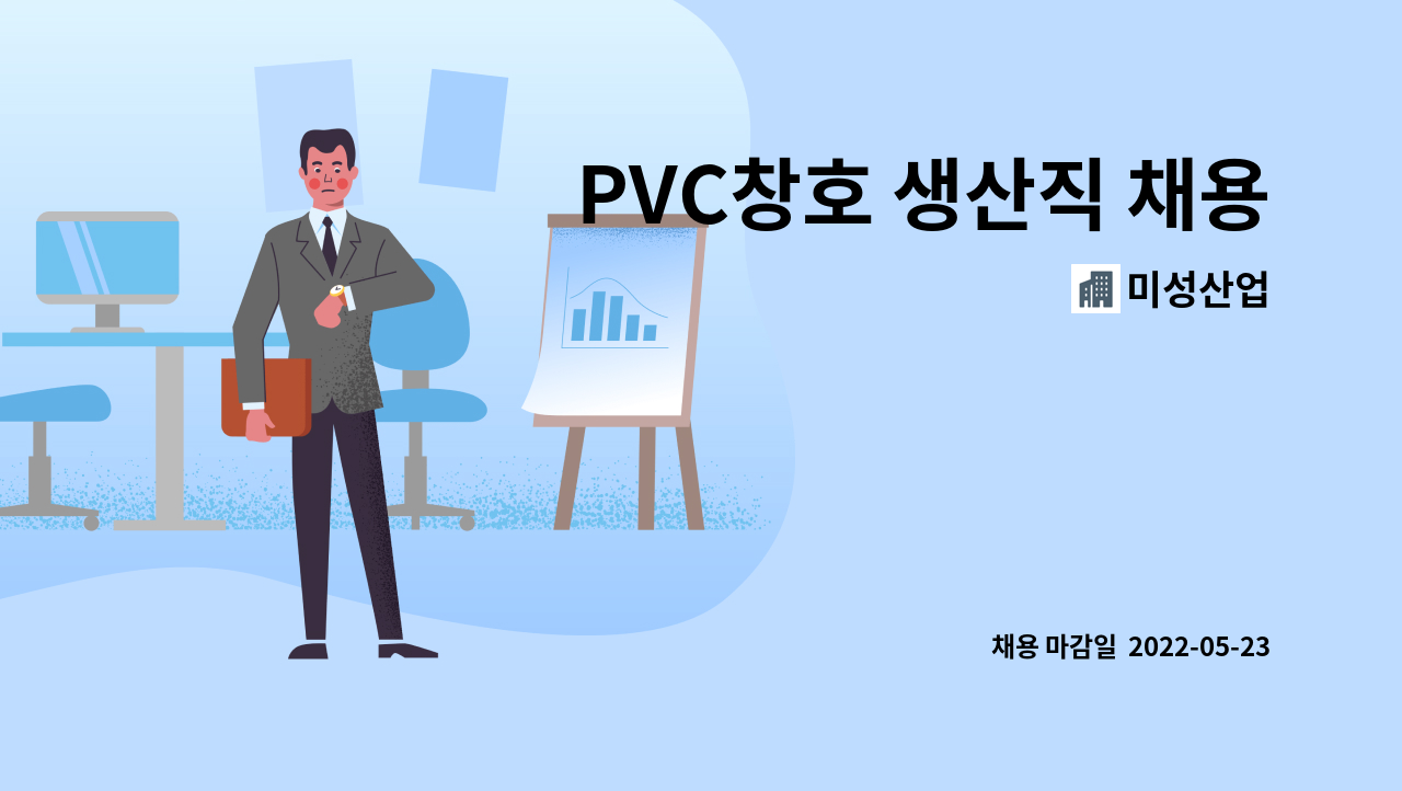 미성산업 - PVC창호 생산직 채용 : 채용 메인 사진 (더팀스 제공)