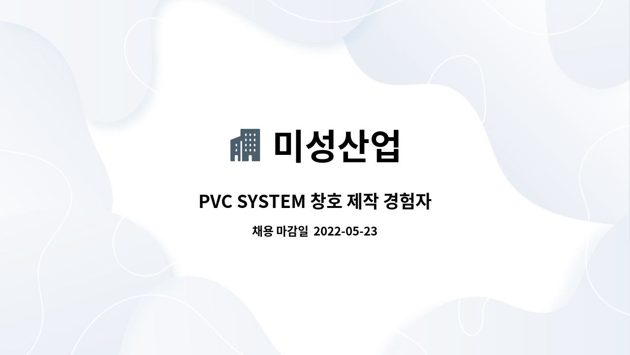 미성산업 - PVC SYSTEM 창호 제작 경험자 우대 : 채용 메인 사진 (더팀스 제공)