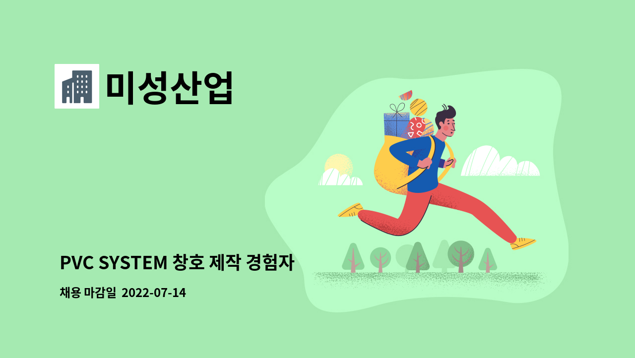 미성산업 - PVC SYSTEM 창호 제작 경험자 우대 : 채용 메인 사진 (더팀스 제공)