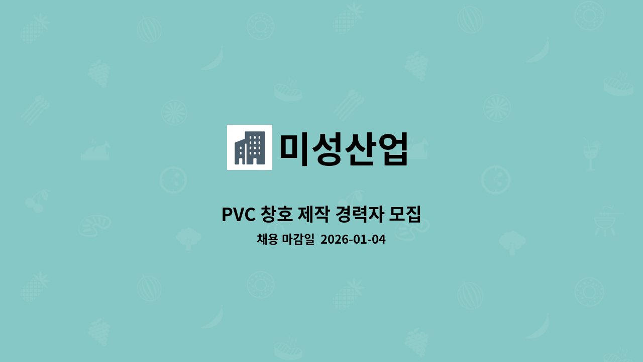 미성산업 - PVC 창호 제작 경력자 모집 : 채용 메인 사진 (더팀스 제공)