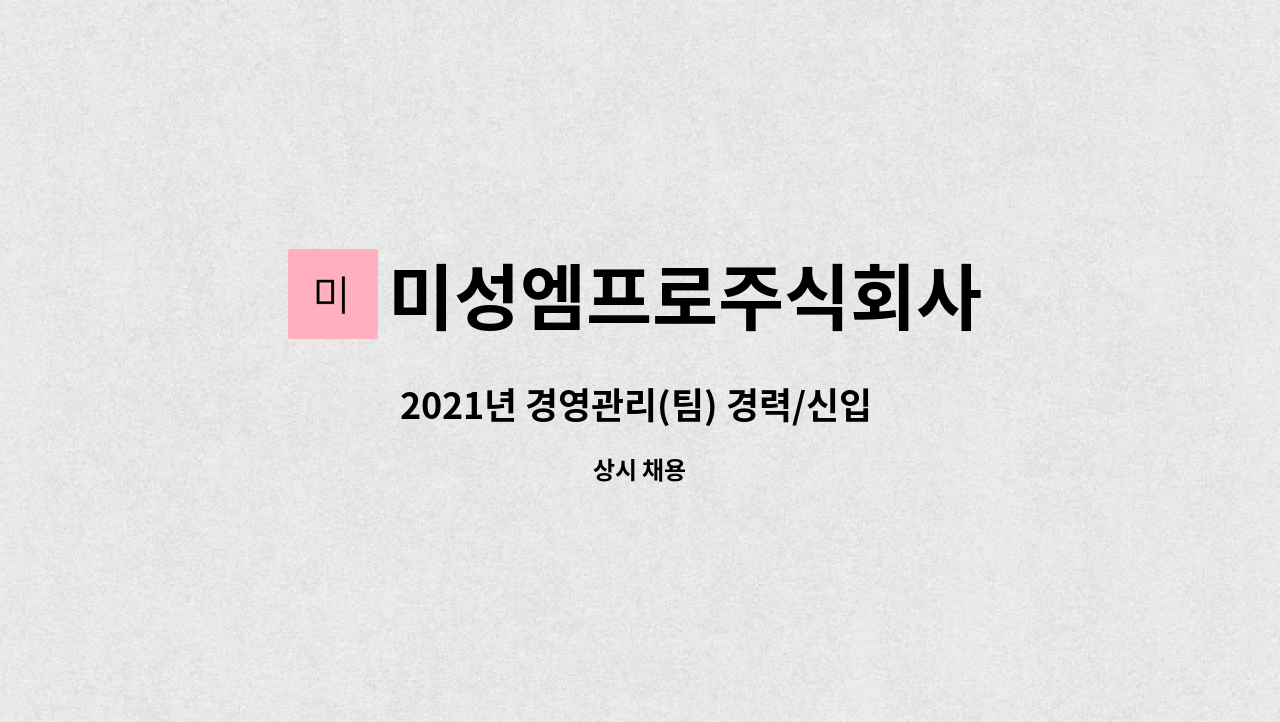 미성엠프로주식회사 - 2021년 경영관리(팀) 경력/신입 채용 : 채용 메인 사진 (더팀스 제공)