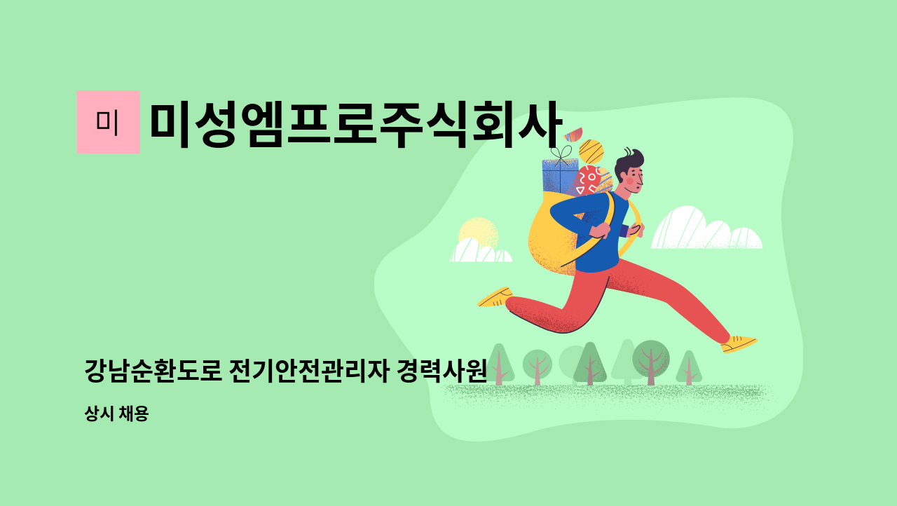 미성엠프로주식회사 - 강남순환도로 전기안전관리자 경력사원 모집 : 채용 메인 사진 (더팀스 제공)