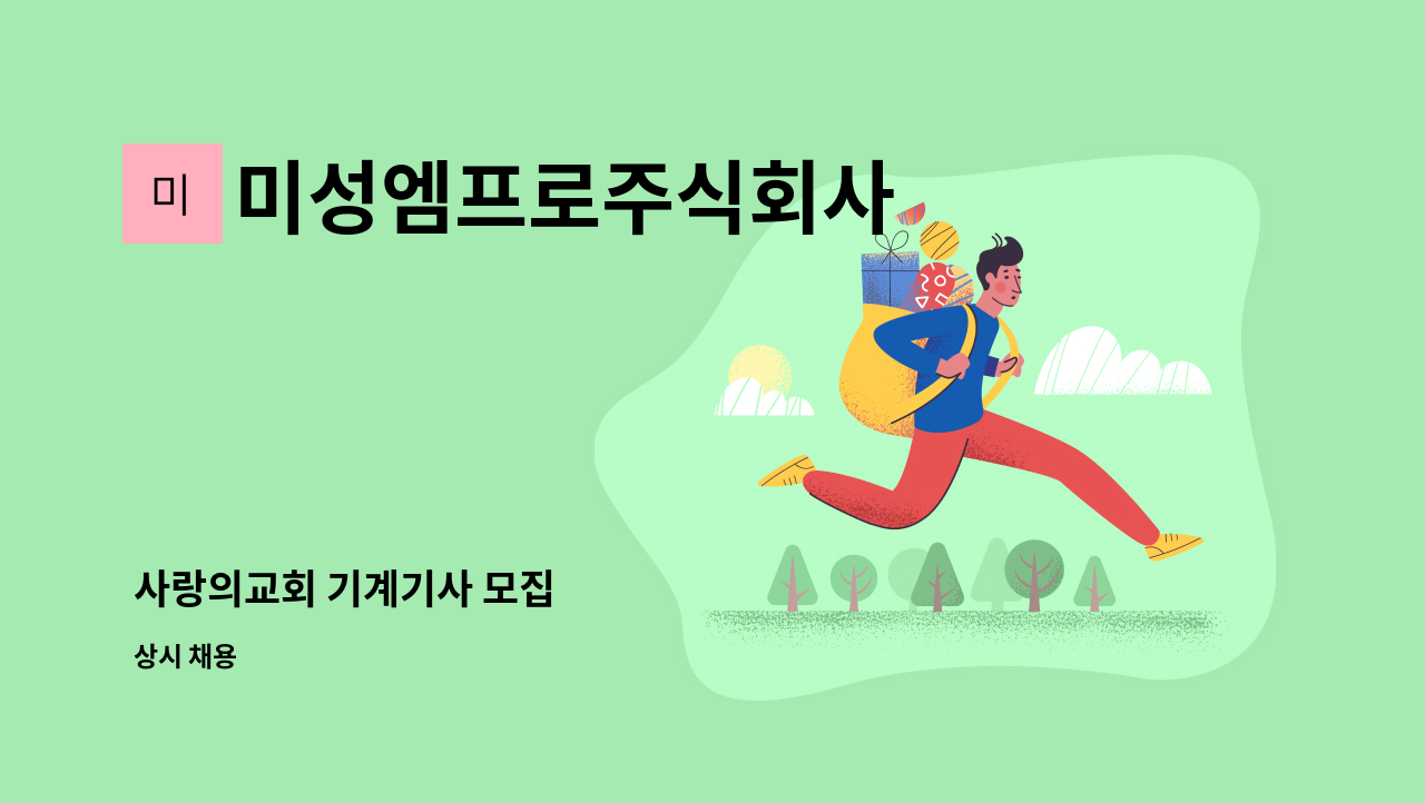 미성엠프로주식회사 - 사랑의교회 기계기사 모집 : 채용 메인 사진 (더팀스 제공)