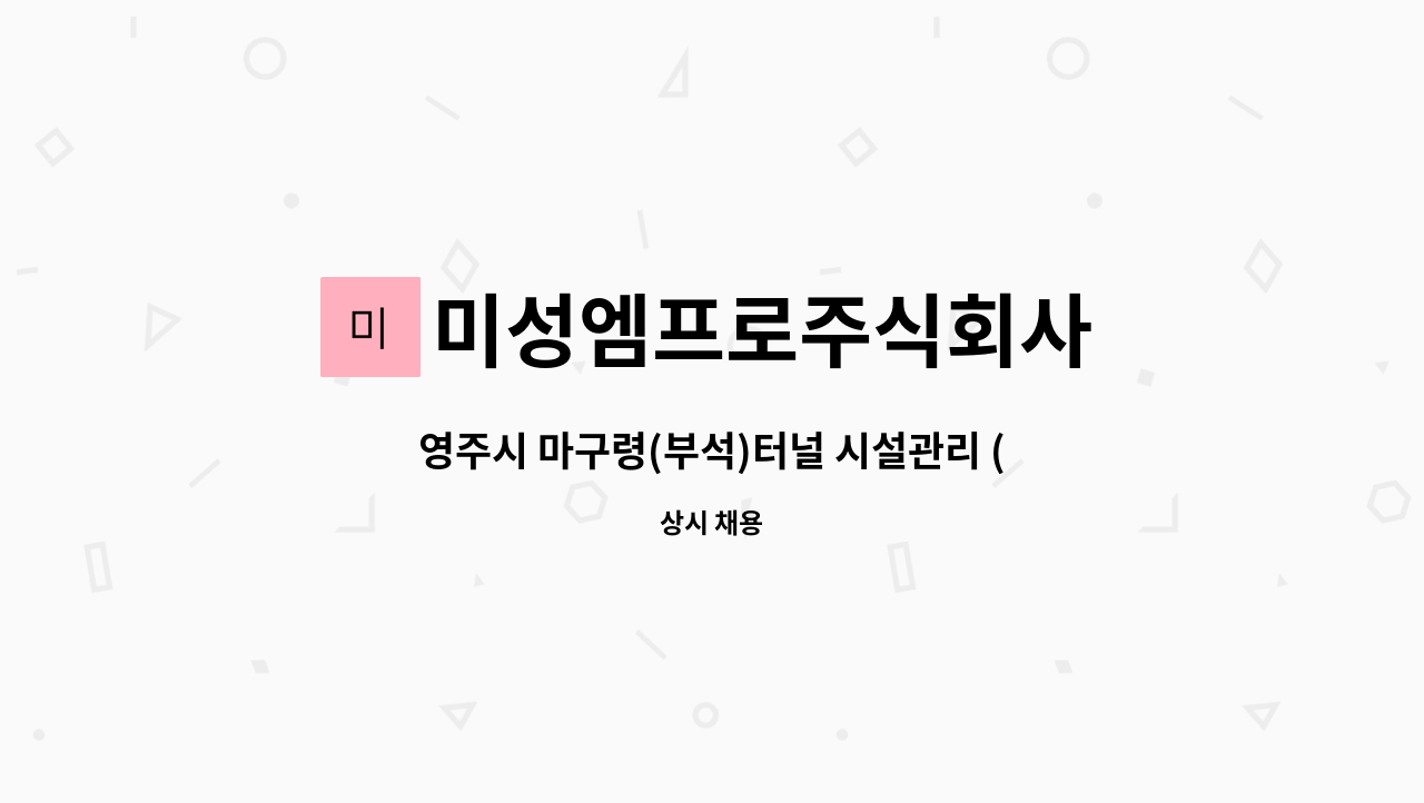 미성엠프로주식회사 - 영주시 마구령(부석)터널 시설관리 (전기) 근무자 모집 : 채용 메인 사진 (더팀스 제공)