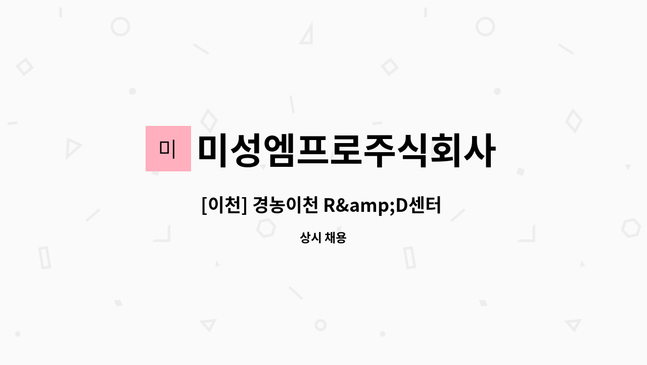 미성엠프로주식회사 - [이천] 경농이천 R&amp;D센터 시설 전기안전관리자 모집(소규모 건물) : 채용 메인 사진 (더팀스 제공)