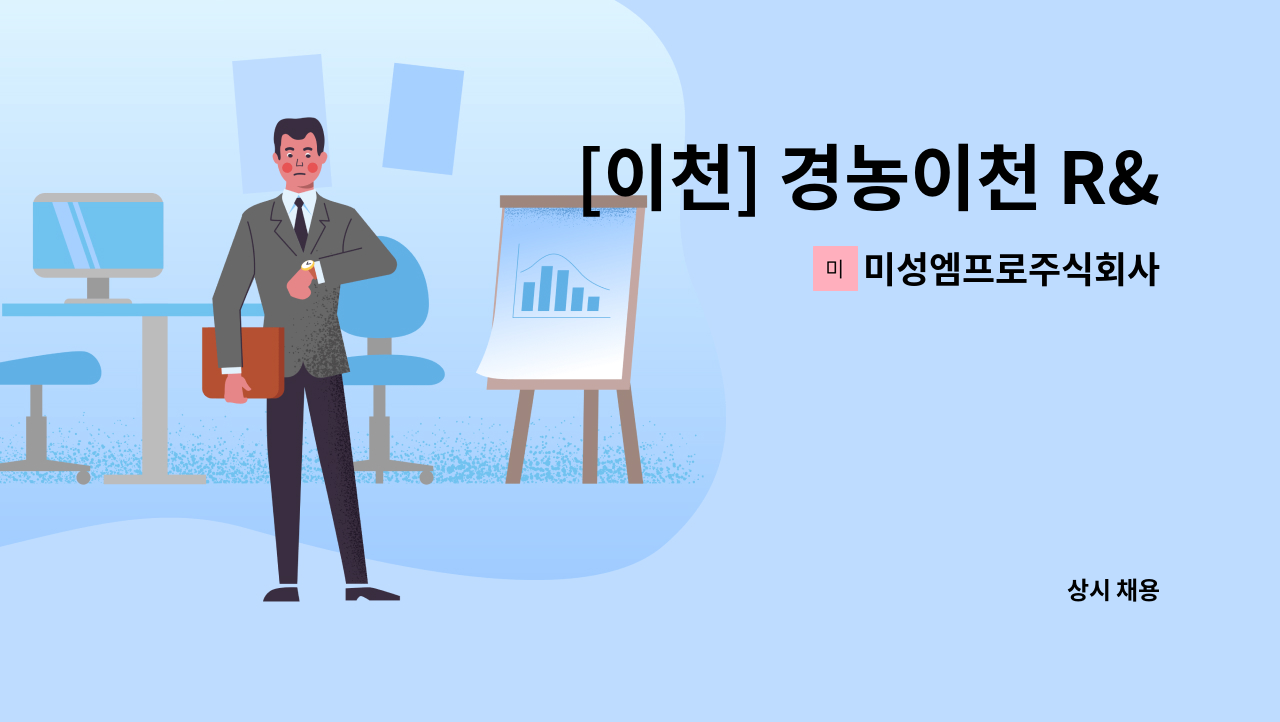 미성엠프로주식회사 - [이천] 경농이천 R&amp;D센터 미화 직원 모집(소규모 건물) : 채용 메인 사진 (더팀스 제공)