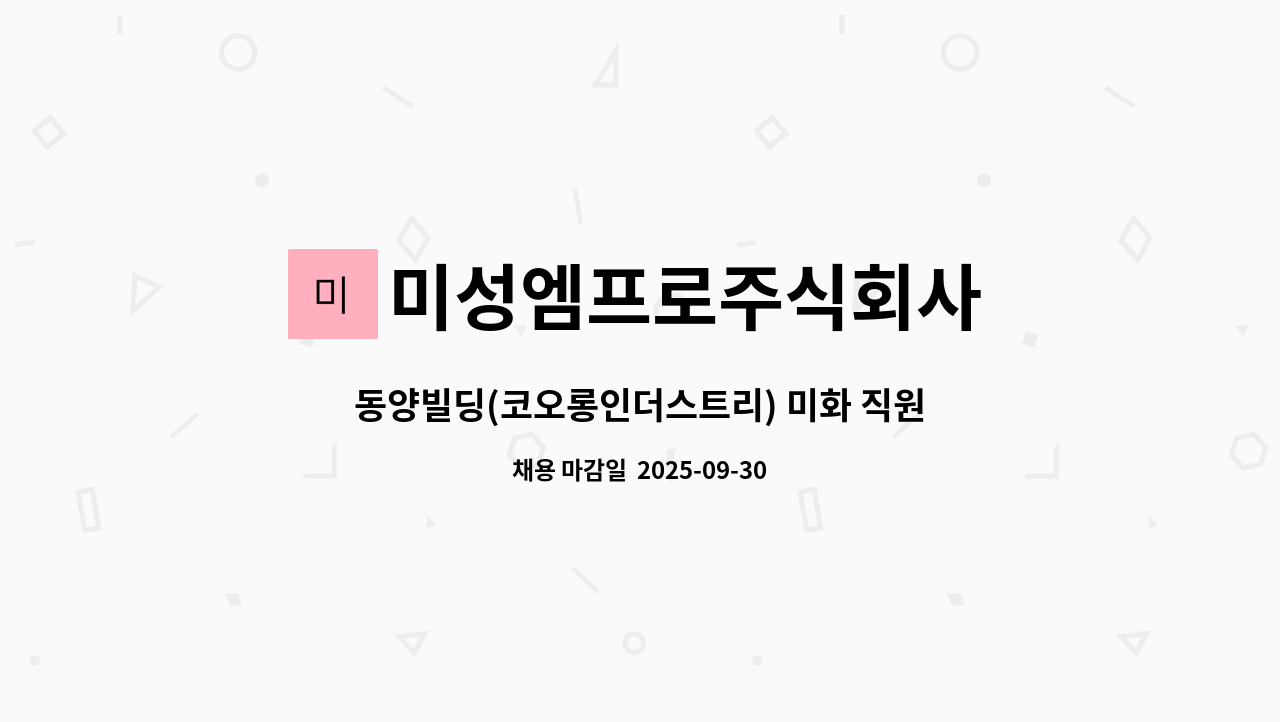 미성엠프로주식회사 - 동양빌딩(코오롱인더스트리) 미화 직원 채용 : 채용 메인 사진 (더팀스 제공)