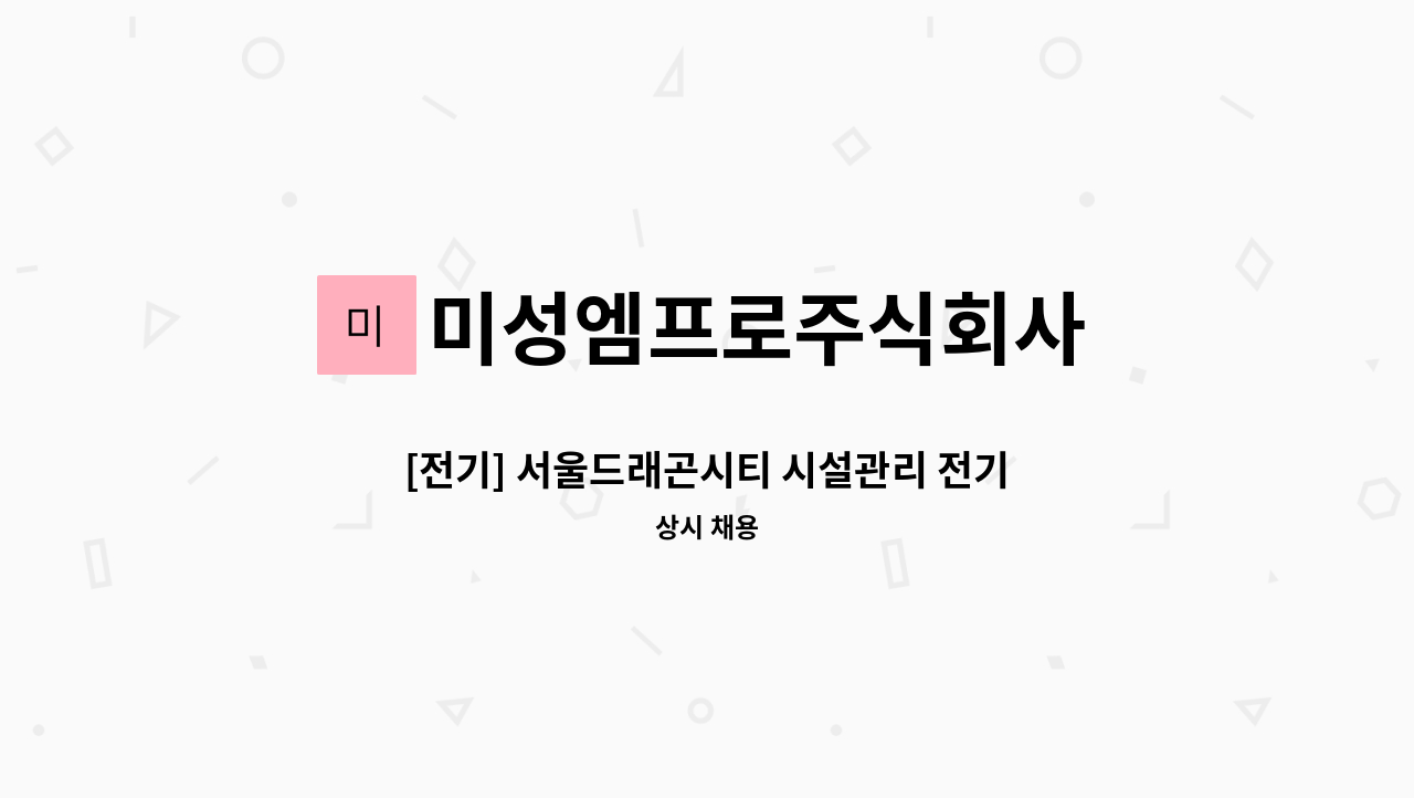 미성엠프로주식회사 - [전기] 서울드래곤시티 시설관리 전기교대 기사 모집 : 채용 메인 사진 (더팀스 제공)