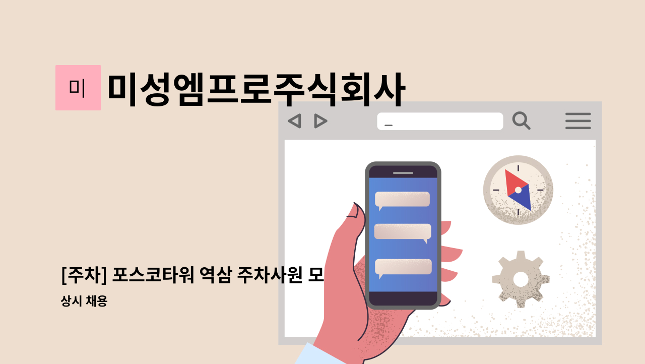 미성엠프로주식회사 - [주차] 포스코타워 역삼 주차사원 모집 : 채용 메인 사진 (더팀스 제공)