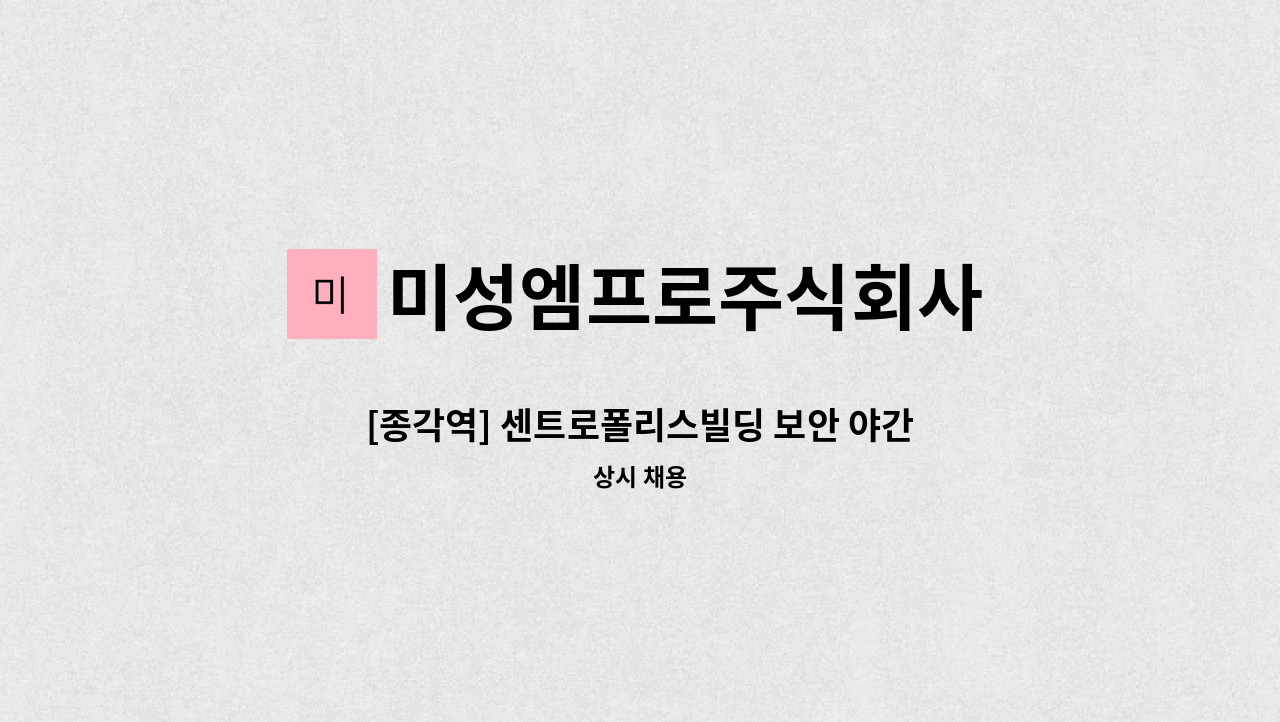 미성엠프로주식회사 - [종각역] 센트로폴리스빌딩 보안 야간 직원 모집 : 채용 메인 사진 (더팀스 제공)