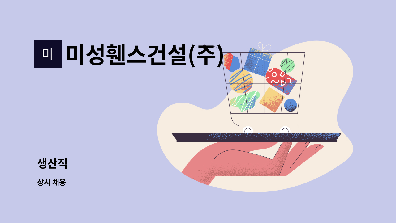 미성휀스건설(주) - 생산직 : 채용 메인 사진 (더팀스 제공)