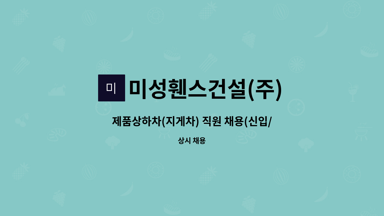 미성휀스건설(주) - 제품상하차(지게차) 직원 채용(신입/경력 무관) : 채용 메인 사진 (더팀스 제공)