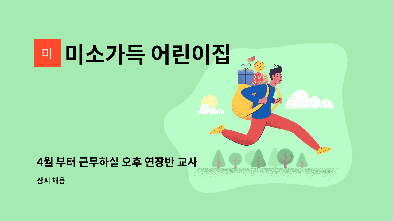 미소가득 어린이집 - 4월 부터 근무하실 오후 연장반 교사를 기다립니다^^ : 채용 메인 사진 (더팀스 제공)