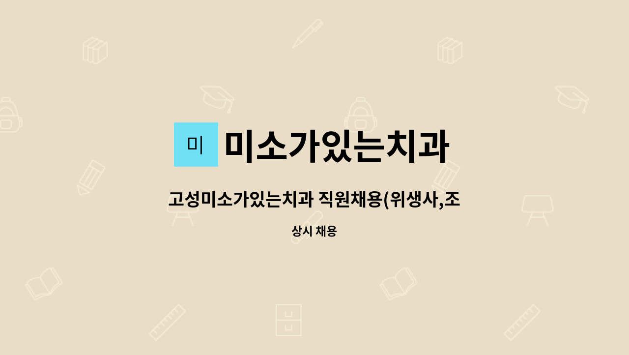 미소가있는치과 - 고성미소가있는치과 직원채용(위생사,조무사,기공사,일반 등) : 채용 메인 사진 (더팀스 제공)