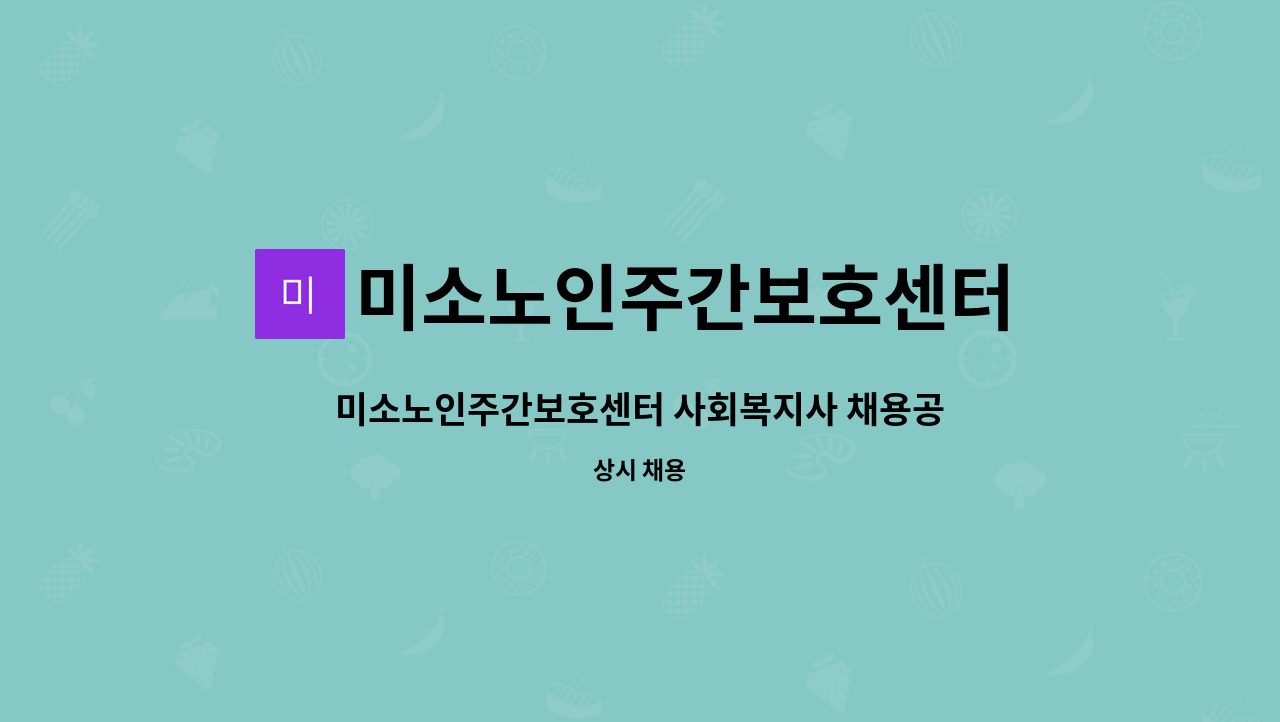미소노인주간보호센터 - 미소노인주간보호센터 사회복지사 채용공고 : 채용 메인 사진 (더팀스 제공)