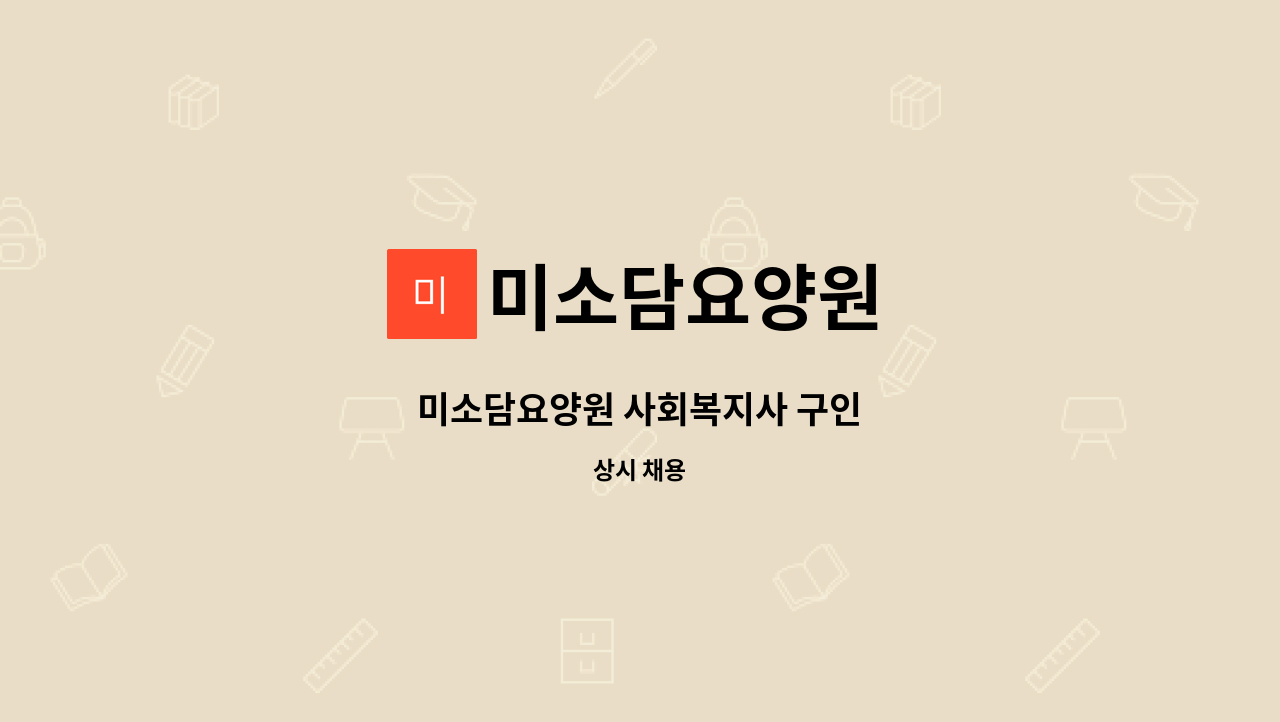 미소담요양원 - 미소담요양원 사회복지사 구인 : 채용 메인 사진 (더팀스 제공)