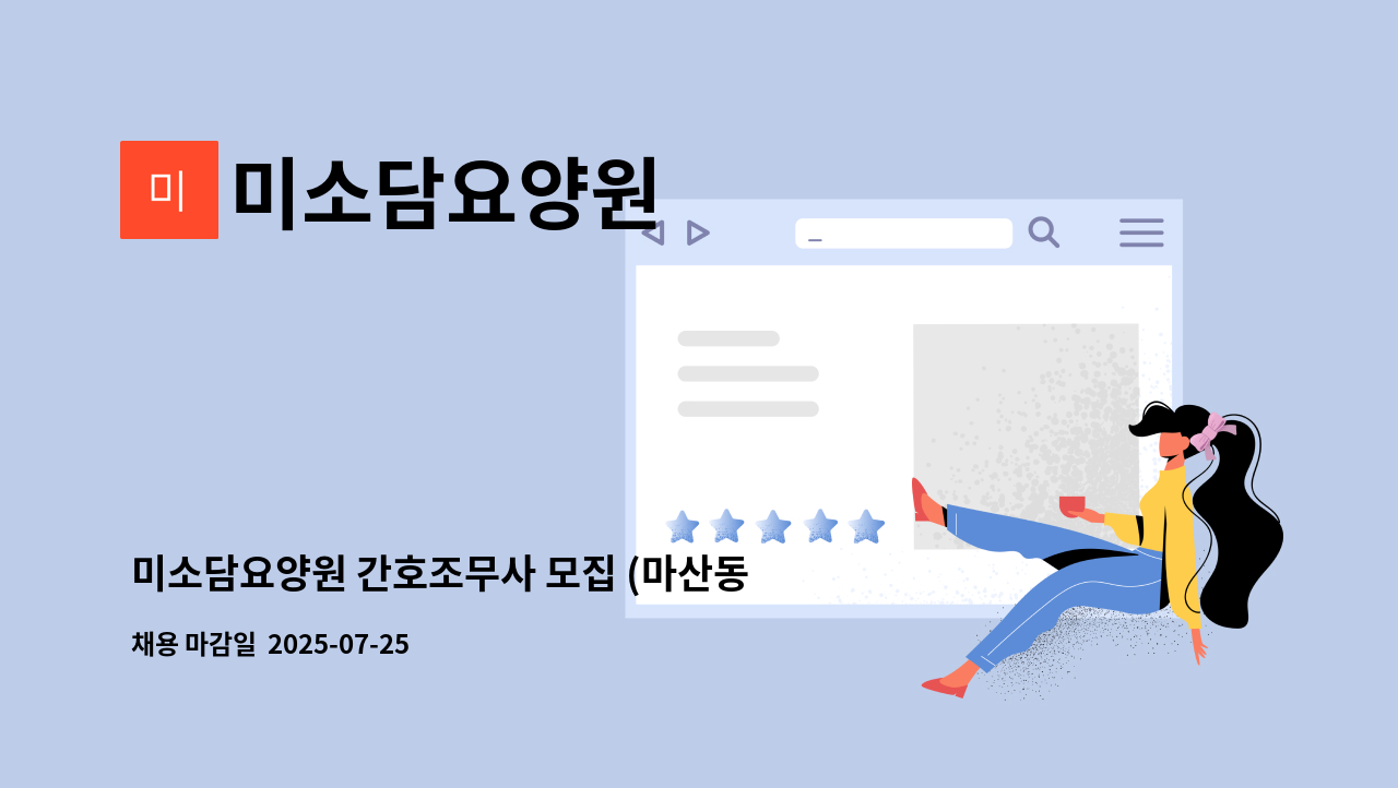 미소담요양원 - 미소담요양원 간호조무사 모집 (마산동) : 채용 메인 사진 (더팀스 제공)