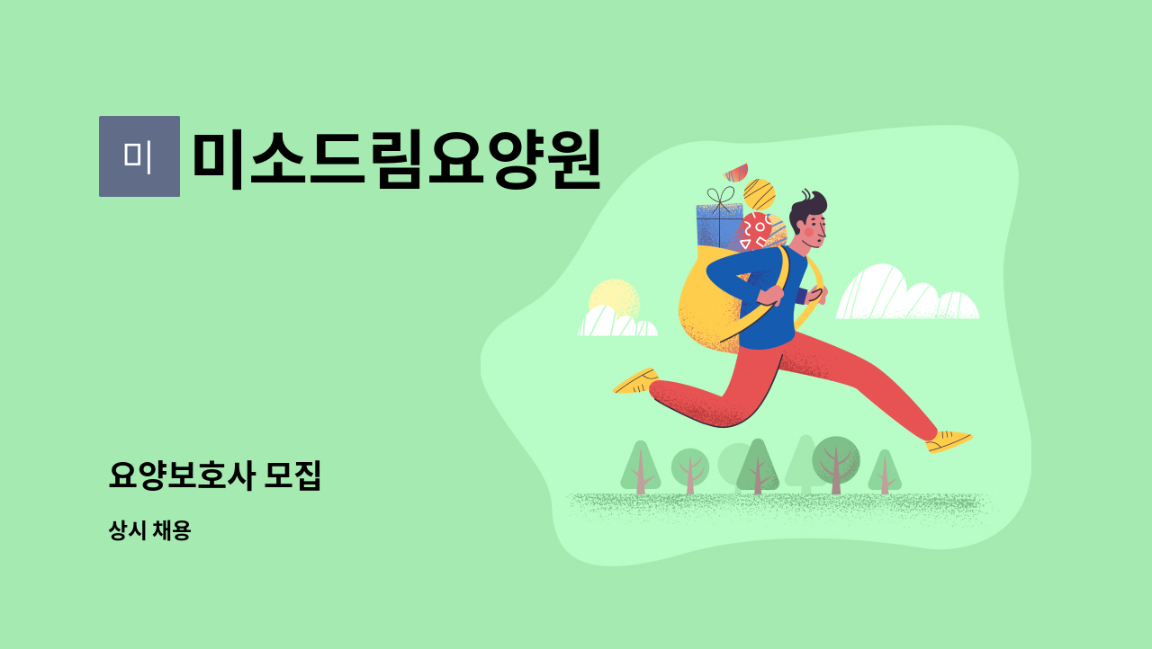 미소드림요양원 - 요양보호사 모집 : 채용 메인 사진 (더팀스 제공)