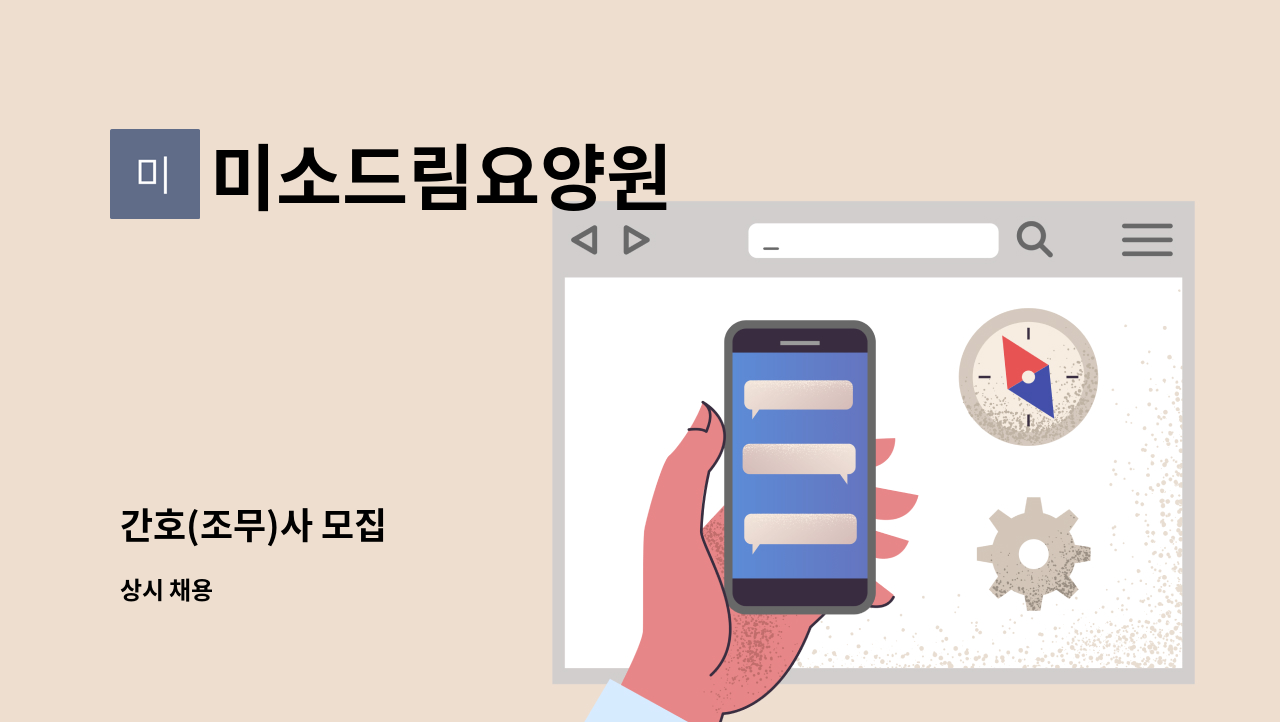 미소드림요양원 - 간호(조무)사 모집 : 채용 메인 사진 (더팀스 제공)