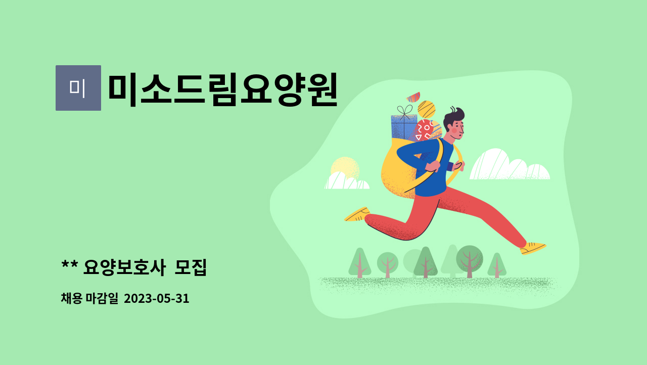 미소드림요양원 - ** 요양보호사 모집 : 채용 메인 사진 (더팀스 제공)