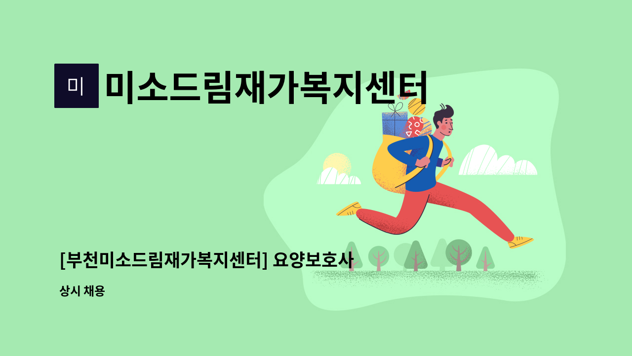 미소드림재가복지센터 - [부천미소드림재가복지센터] 요양보호사 모집 합니다. : 채용 메인 사진 (더팀스 제공)