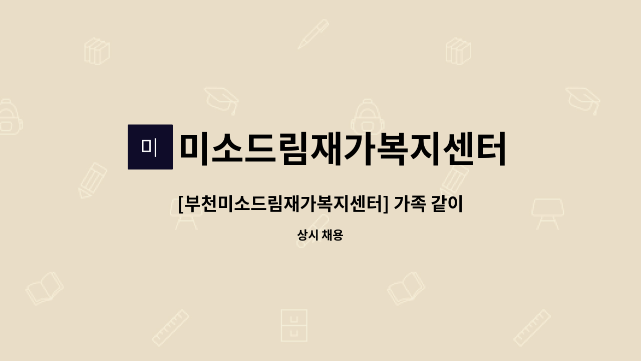 미소드림재가복지센터 - [부천미소드림재가복지센터] 가족 같이 일하실 요양보호사 모집 합니다. (괴안동) : 채용 메인 사진 (더팀스 제공)