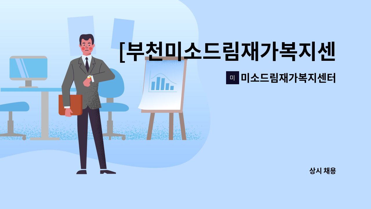 미소드림재가복지센터 - [부천미소드림재가복지센터] 요양보호사 모집 합니다. (부천시 원미동) : 채용 메인 사진 (더팀스 제공)