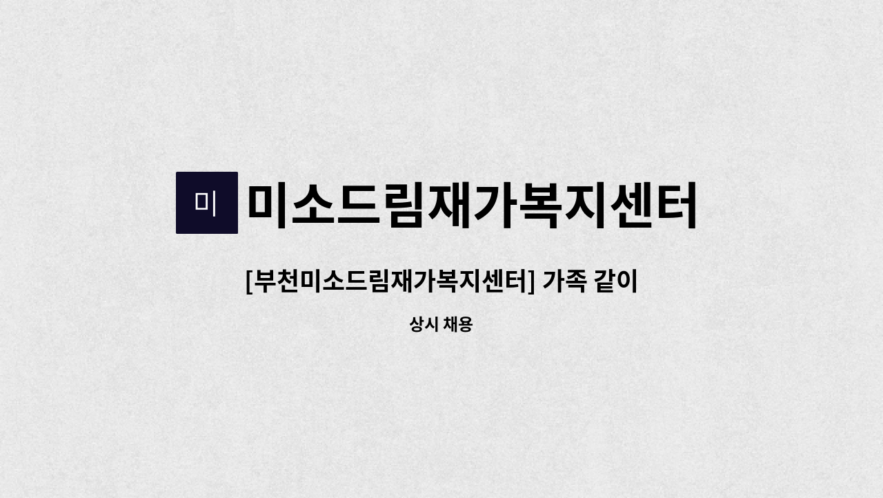 미소드림재가복지센터 - [부천미소드림재가복지센터] 가족 같이 일하실 요양보호사 모집 합니다. (괴안동) : 채용 메인 사진 (더팀스 제공)