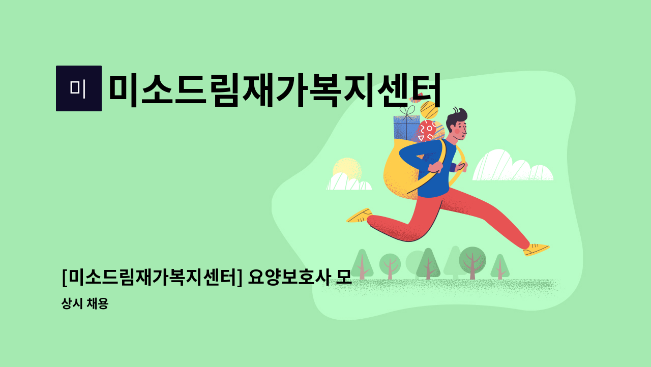 미소드림재가복지센터 - [미소드림재가복지센터] 요양보호사 모집 합니다.(창동, 북한산아이파크) : 채용 메인 사진 (더팀스 제공)