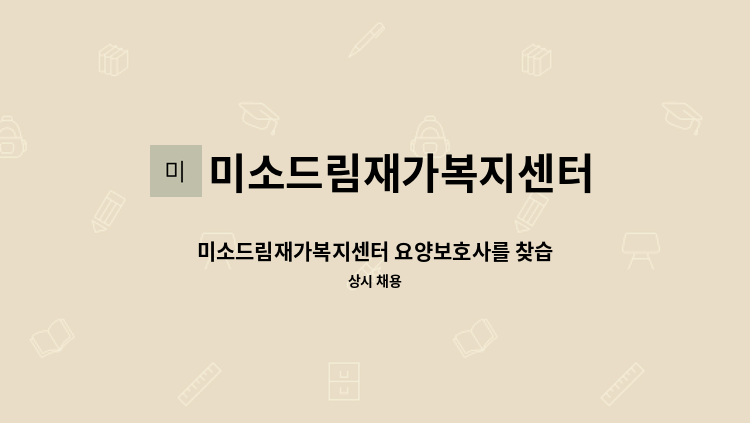 미소드림재가복지센터 - 미소드림재가복지센터 요양보호사를 찾습니다. : 채용 메인 사진 (더팀스 제공)