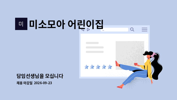 미소모아 어린이집 - 담임선생님을 모십니다 : 채용 메인 사진 (더팀스 제공)
