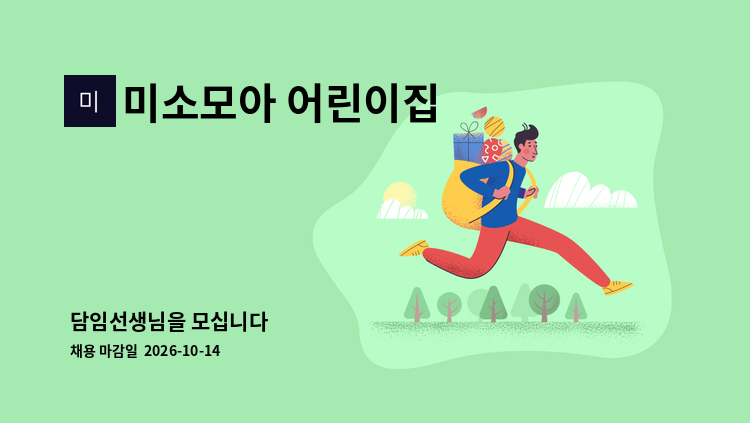 미소모아 어린이집 - 담임선생님을 모십니다 : 채용 메인 사진 (더팀스 제공)