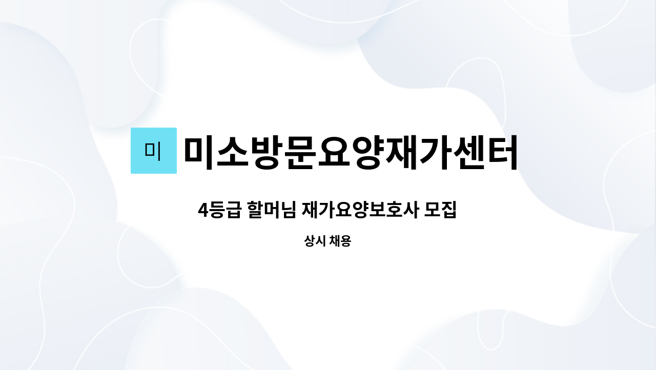 미소방문요양재가센터 - 4등급 할머님 재가요양보호사 모집 : 채용 메인 사진 (더팀스 제공)