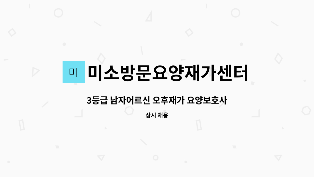 미소방문요양재가센터 - 3등급 남자어르신 오후재가 요양보호사 모집 : 채용 메인 사진 (더팀스 제공)