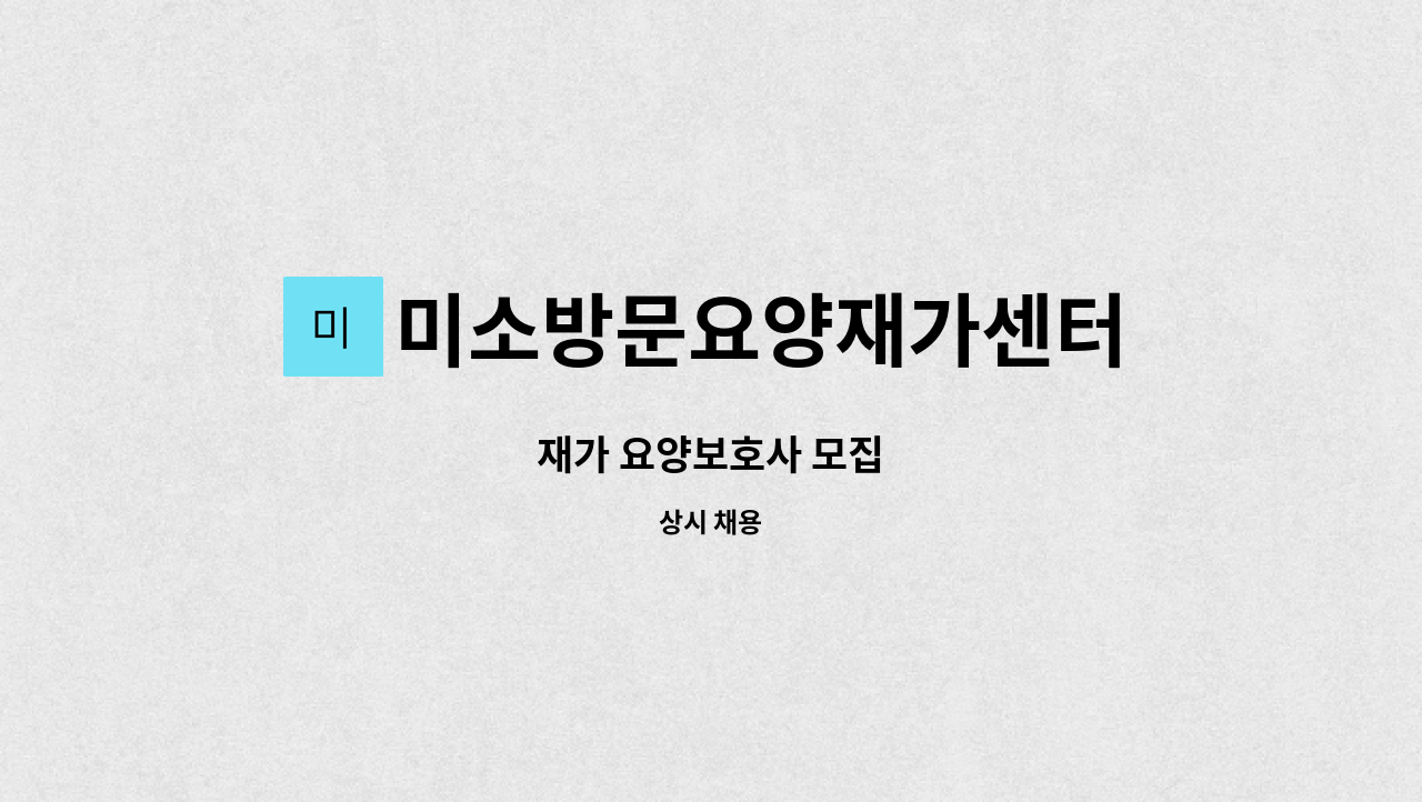 미소방문요양재가센터 - 재가 요양보호사 모집 : 채용 메인 사진 (더팀스 제공)