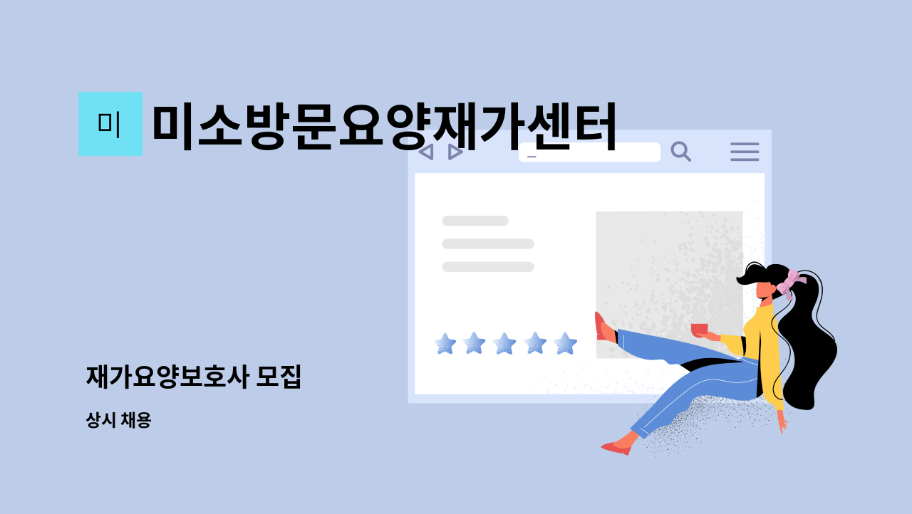 미소방문요양재가센터 - 재가요양보호사 모집 : 채용 메인 사진 (더팀스 제공)